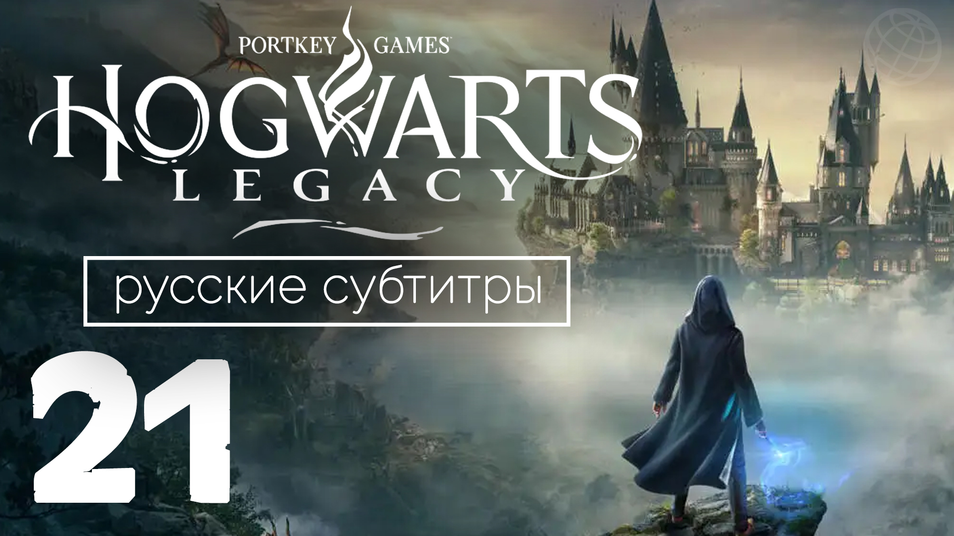 HOGWARTS LEGACY ПРОХОЖДЕНИЕ БЕЗ КОММЕНТАРИЕВ ЧАСТЬ 21 ➤ Хогвартс Наследие Новые заклинания