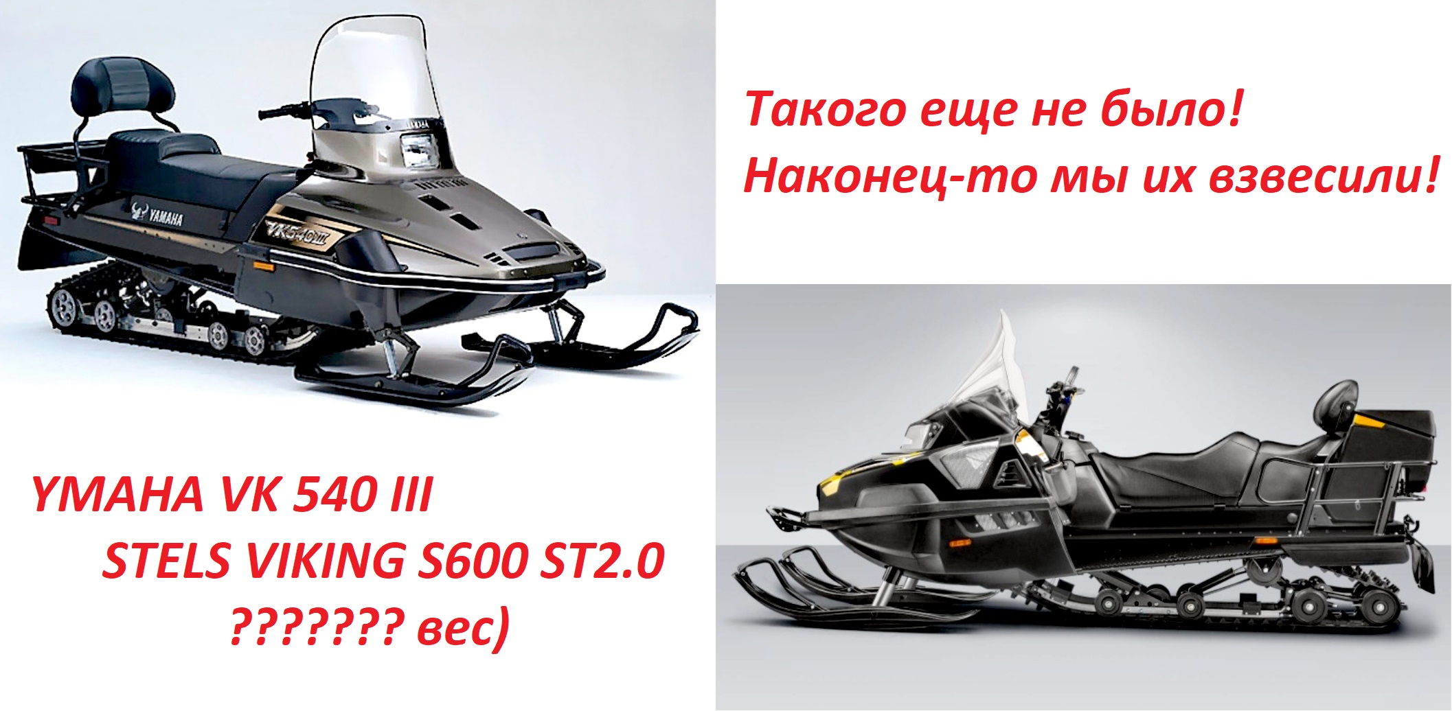 Взвесили снегоходы STELS и YAMAHA Viking на весах.