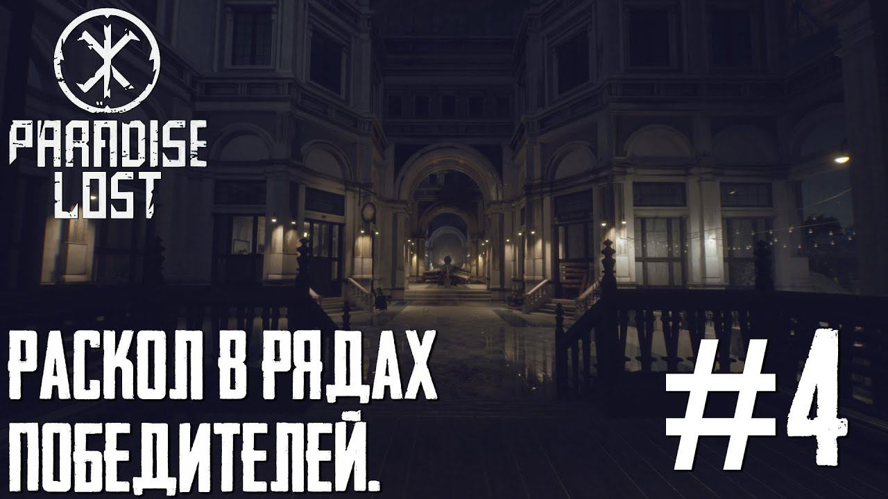 PARADISE LOST ПРОХОЖДЕНИЕ: Раскол в рядах победителей. #4