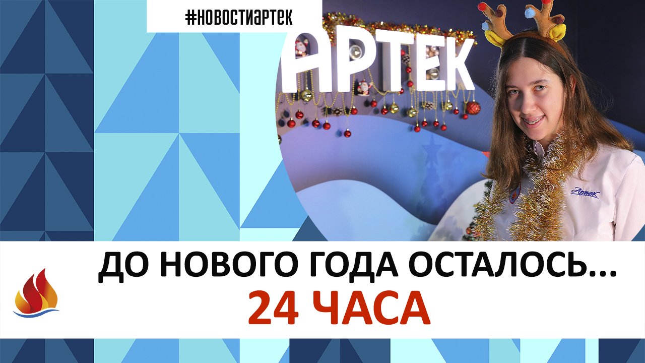 Артек 2022. 15 смена. 24 часа