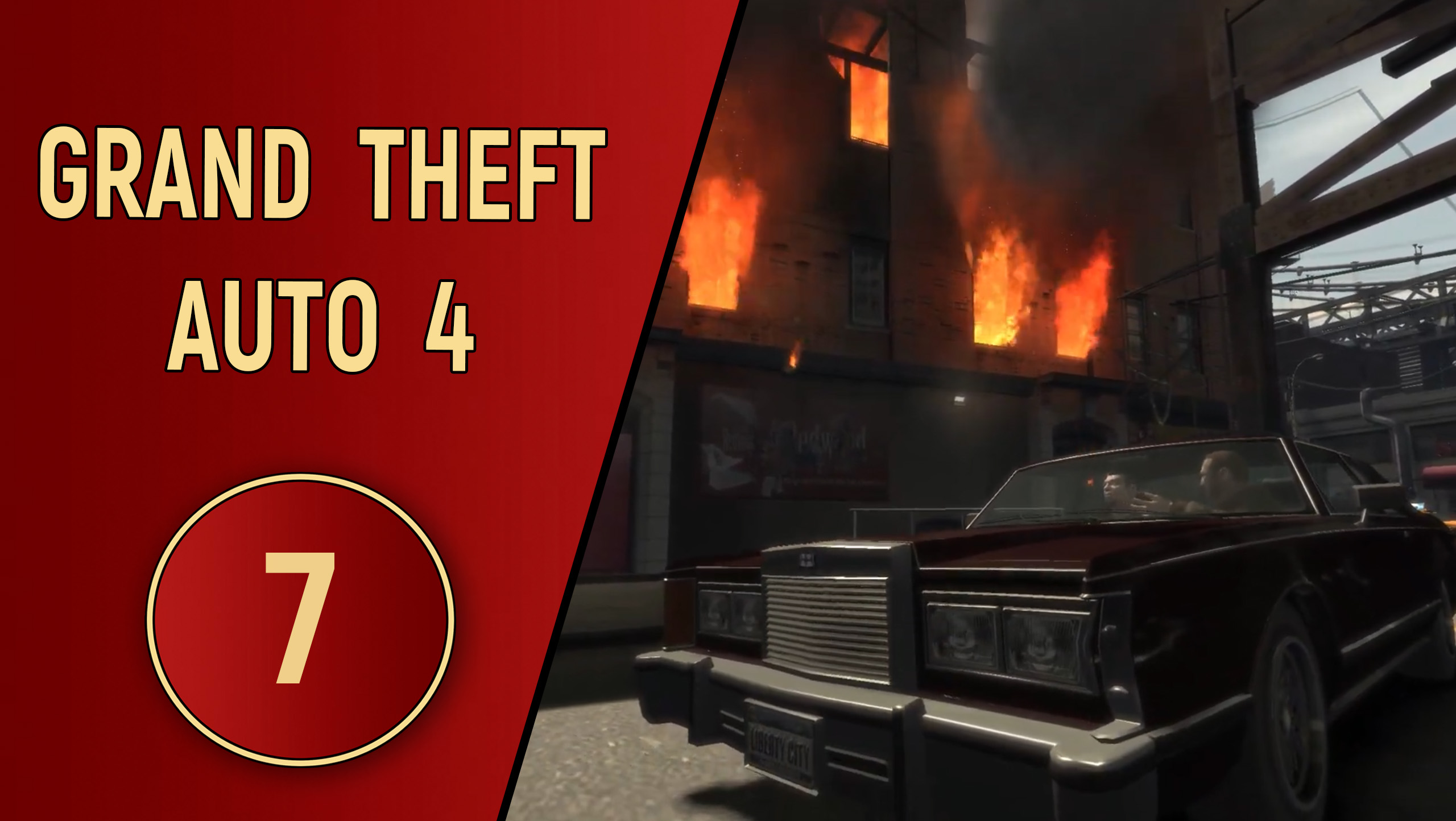 ПРОХОЖДЕНИЕ GTA 4 - ЧАСТЬ 7 - ПОСЛЕДСТВИЯ