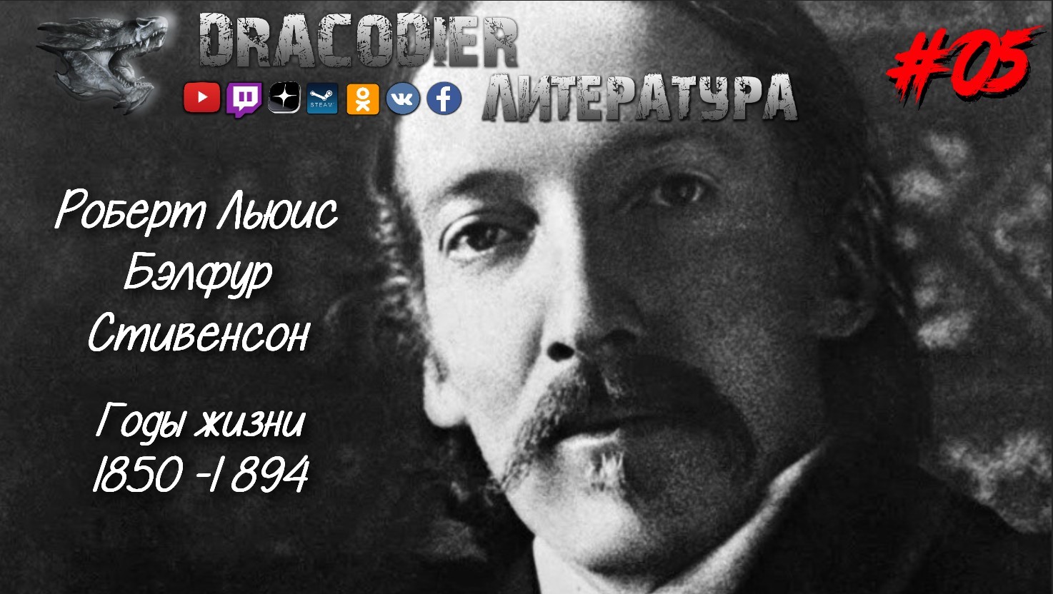 Литература. Выпуск #05 ► Роберт Льюис Бэлфур Стивенсон, годы жизни 1850-1894г.г.