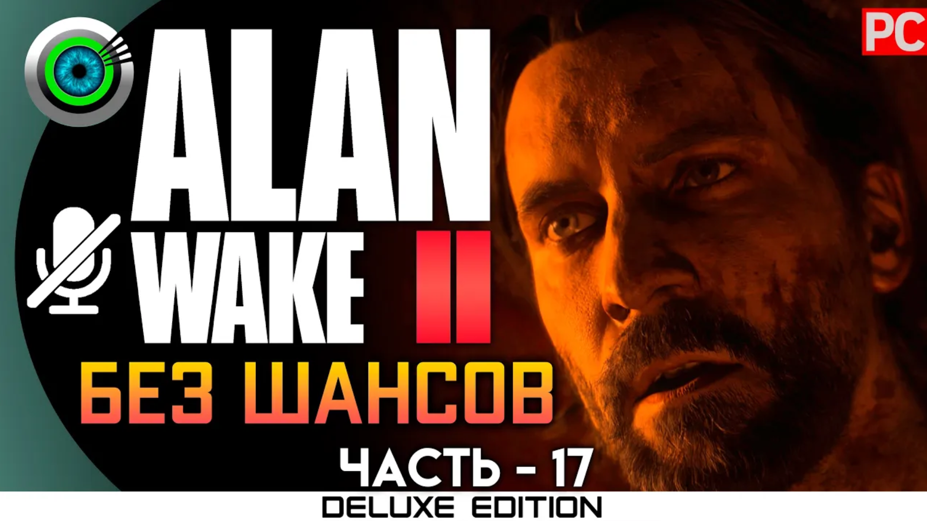 «БЕЗ ШАНСОВ» (100%) ALAN WAKE 2 🏆 Прохождение Без комментариев — Часть 17
