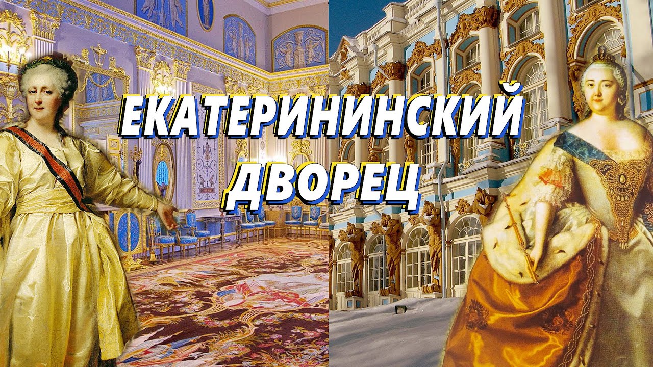 Екатерининский дворец || Романовы в Царском селе