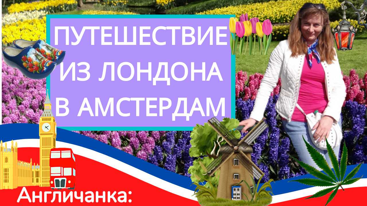 ГОЛЛАНДИЯ. Заблудилась на пути из Лондона в Амстердам. Бюджетно. На автобусе.