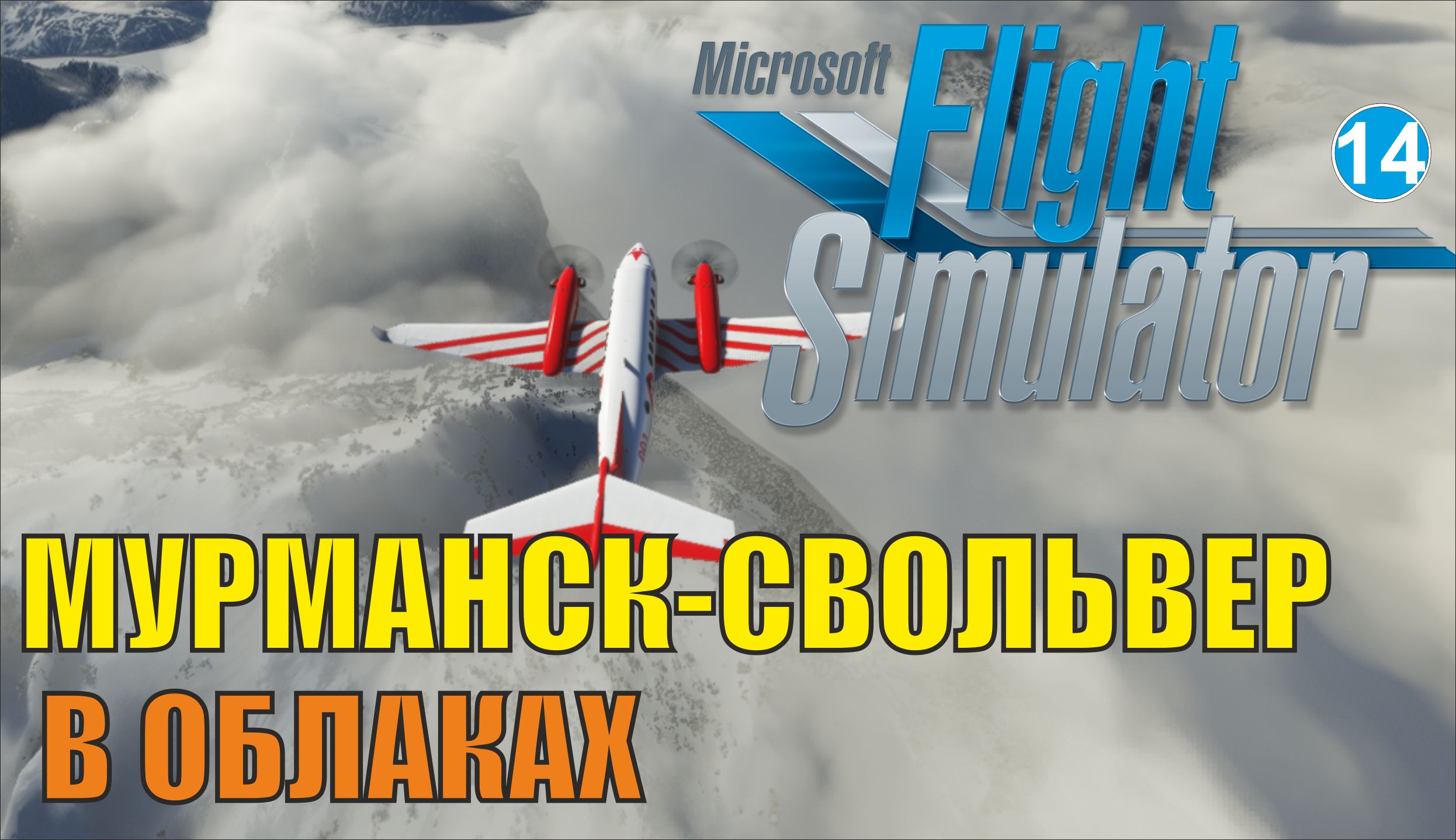 Microsoft Flight Simulator 2020 - Мурманск-Свольвер (В облаках)