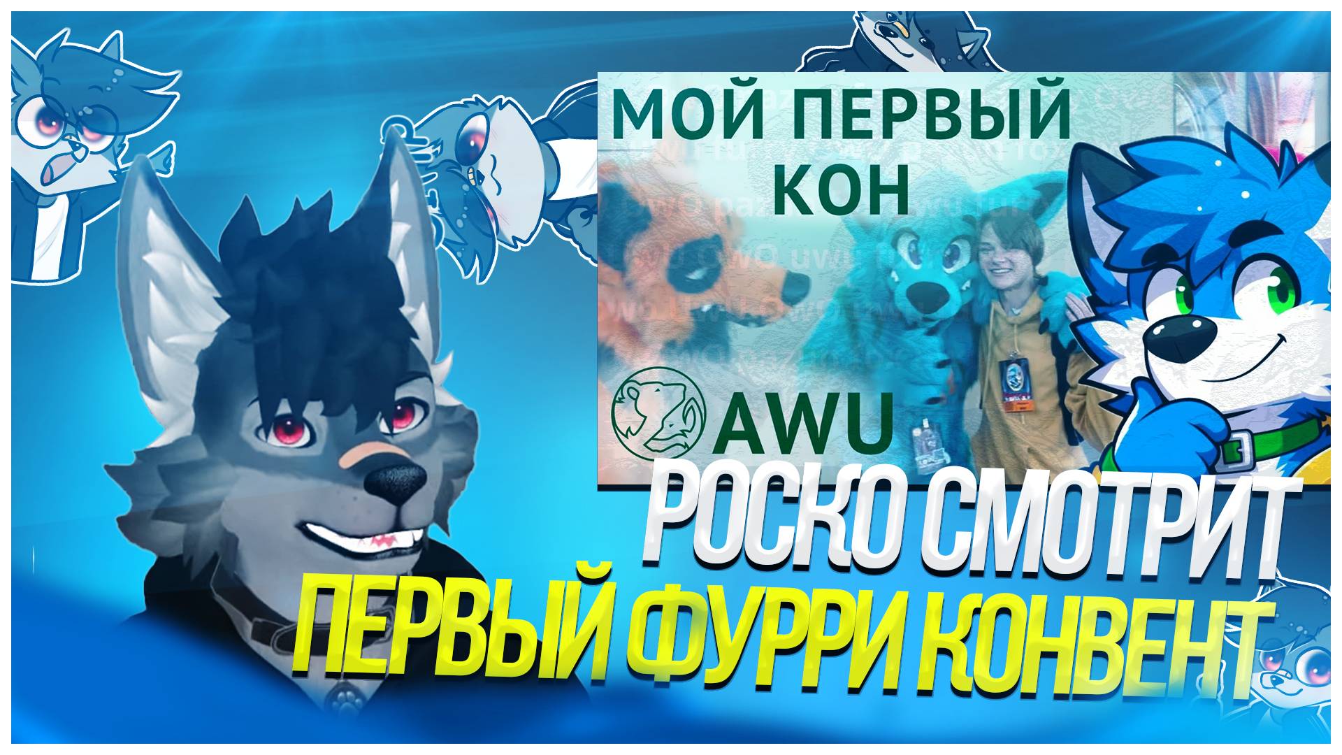 🐺 Роско смотрит Pazun Fox - Мой первый фурри конвент - Anthro Weekend Utah