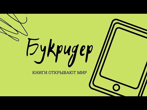 Букридер. Выпуск 14. «Аутизм существует – топ-5 книг по теме»