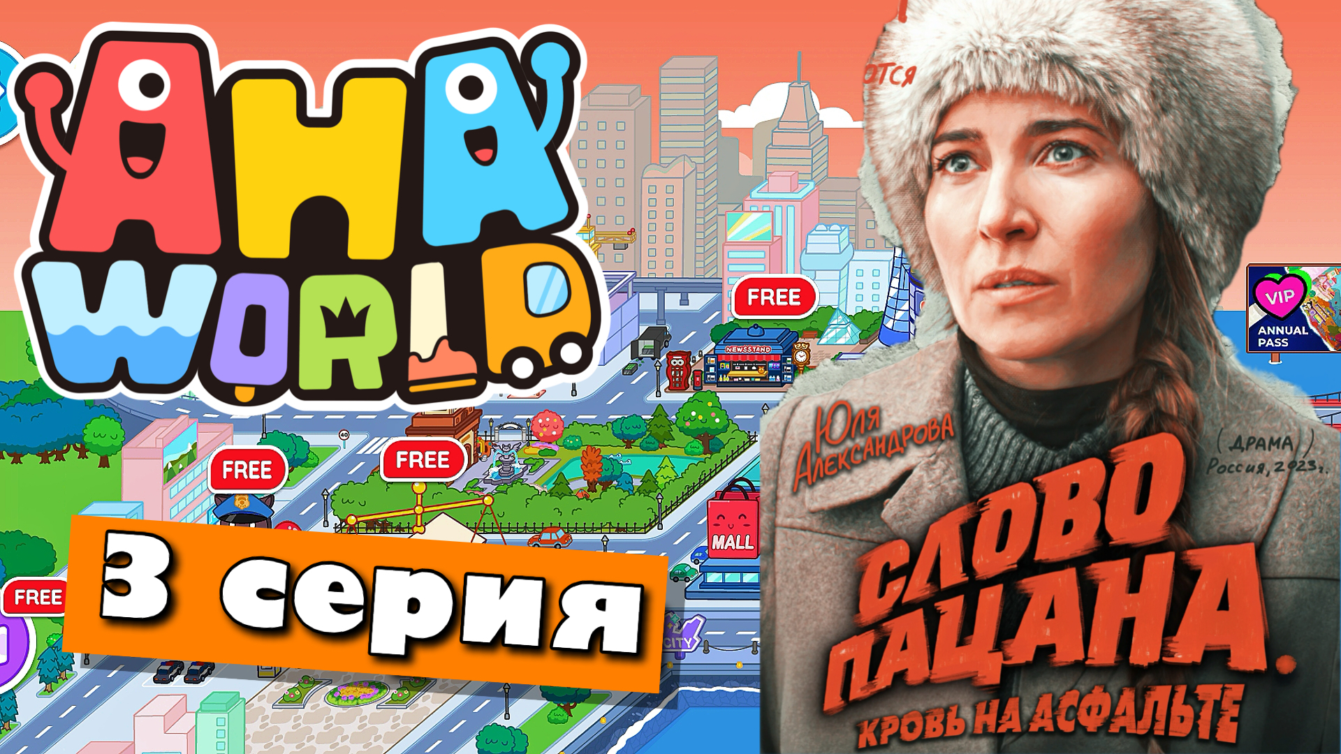 СЛОВО ПАЦАНА (3 серия) Аха Ворлд сериал