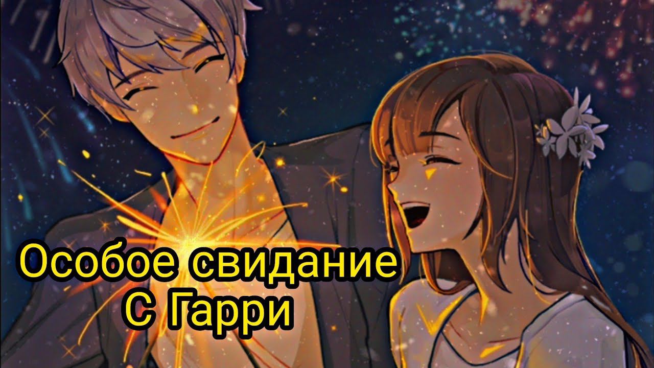 Студенческий совет |Опасные парни|Dangerous Fellows| Особое свидание с Гарри