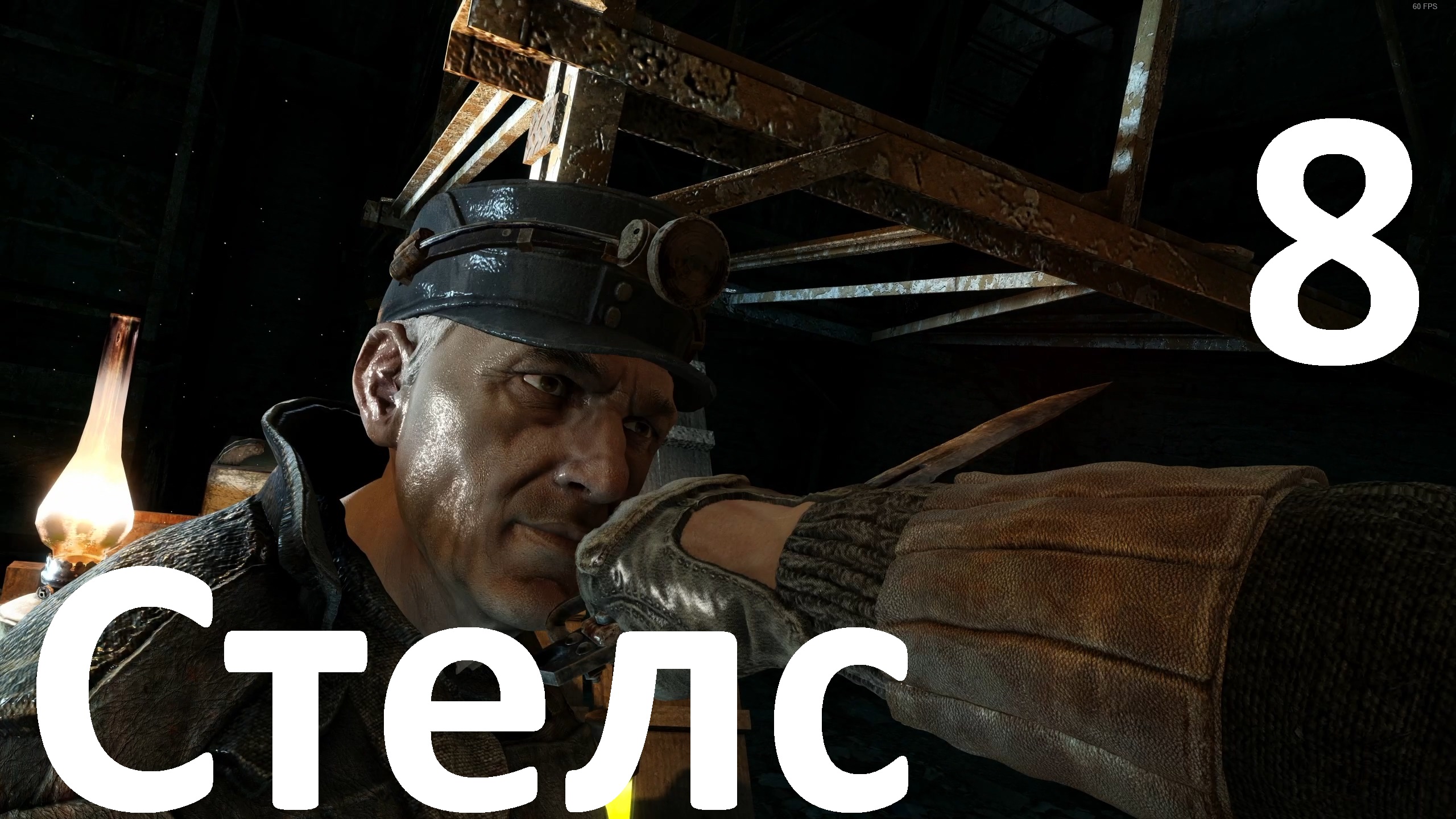 Прохождение Metro 2033 Redux №8 - Стелс