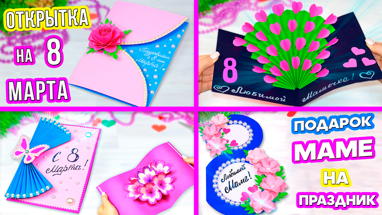 7 Идей! Открытки на 8 марта. Как сделать открытку из бумаги ? Подарок Маме своими руками