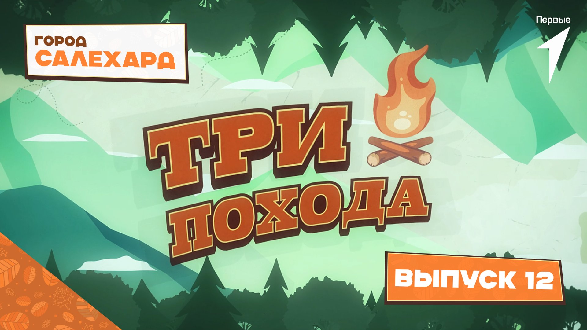 Шоу «Три похода»: Салехард