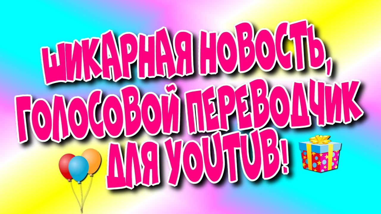 ?Шикарная новость, ?голосовой переводчик для YouTub!♻️[Olga Pak]