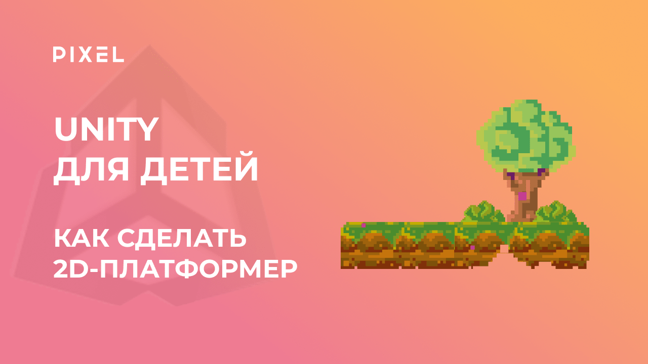 Как создать платформер в Unity | Программирование на C# для подростков | Уроки Unity для детей