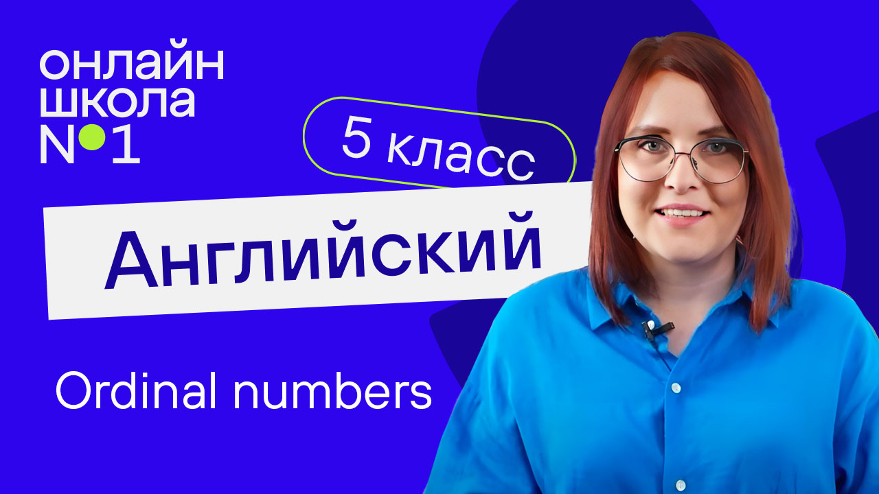 Ordinal numbers. Урок 44. Английский язык 5 класс