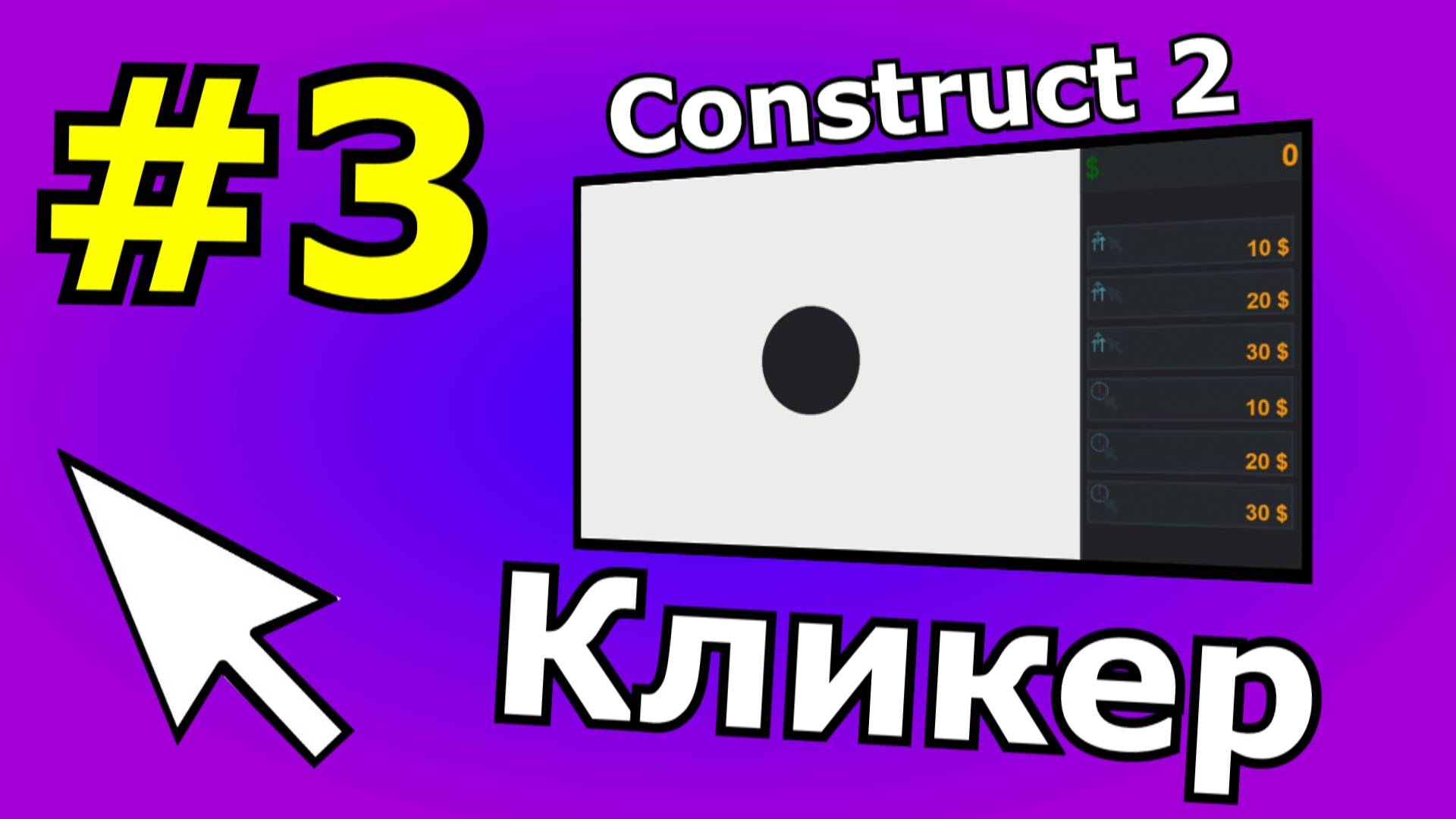 Construct 2 урок по созданию Кликера (№3)