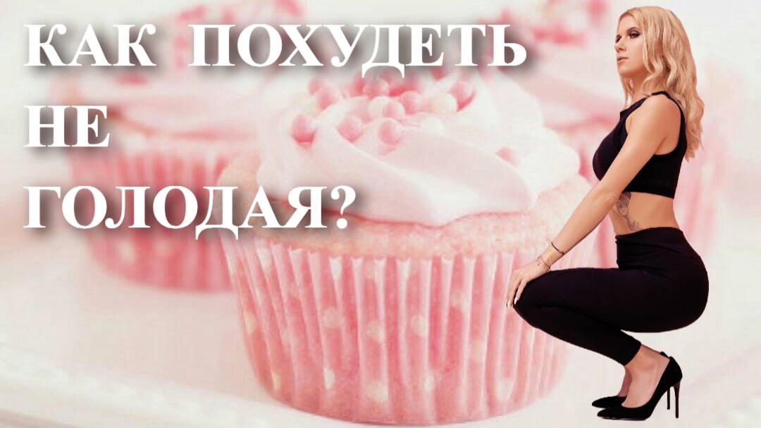 КАК ПОХУДЕТЬ, ОСТАВАТЬСЯ СТРОЙНОЙ И СЧАСТЛИВОЙ. Никакого голодания - счастье есть!