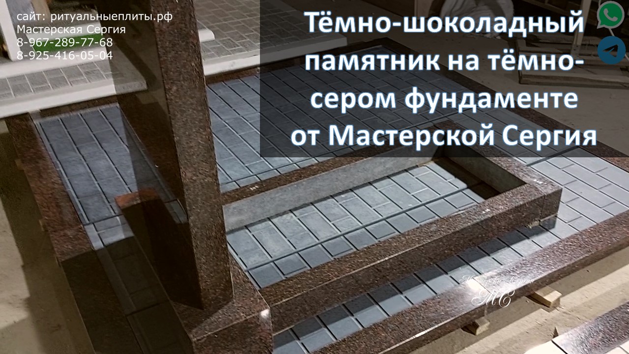Тёмно-шоколадный камень на тёмно-серых ритуальных плитах с 20% скидкой от Мастерской Сергия