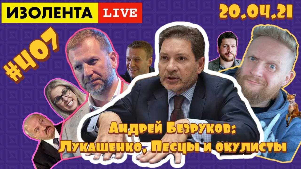 ?☣️Навальный, покушение на Лукашенко, ответ чехам | ИЗОЛЕНТА live #407 | Андрей Безруков. Разведчик