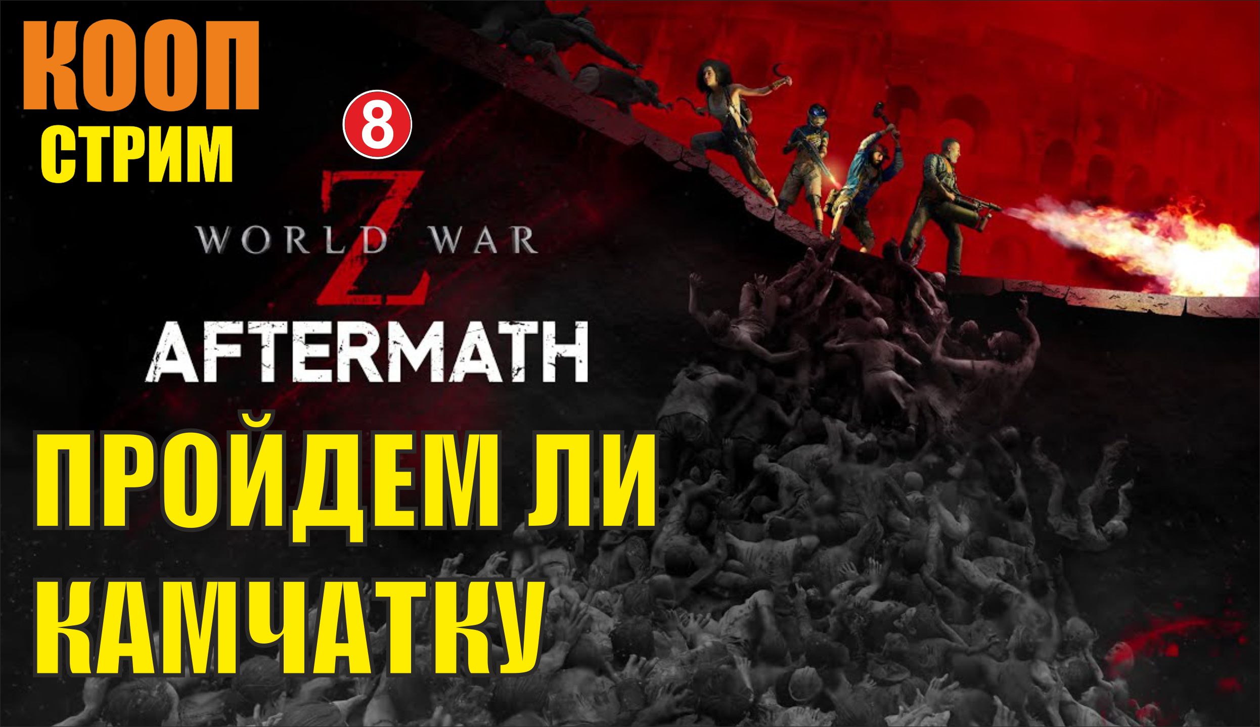 World War Z: Aftermath - Пройдем ли Камчатку? (запись стрима)