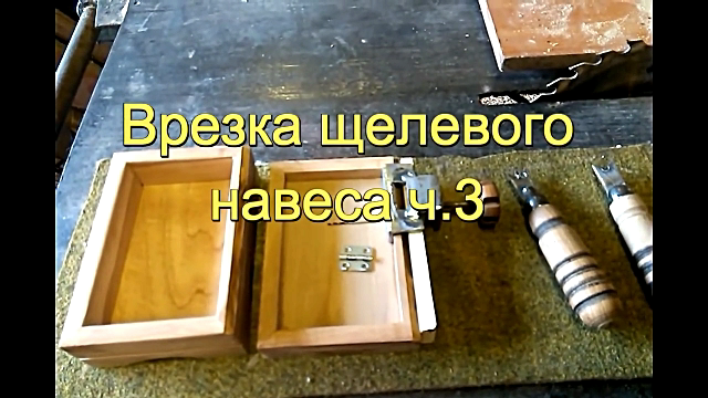 Врезка щелевой петли с помощью сверлильного станка и ручным инструментом. ч3..mp4