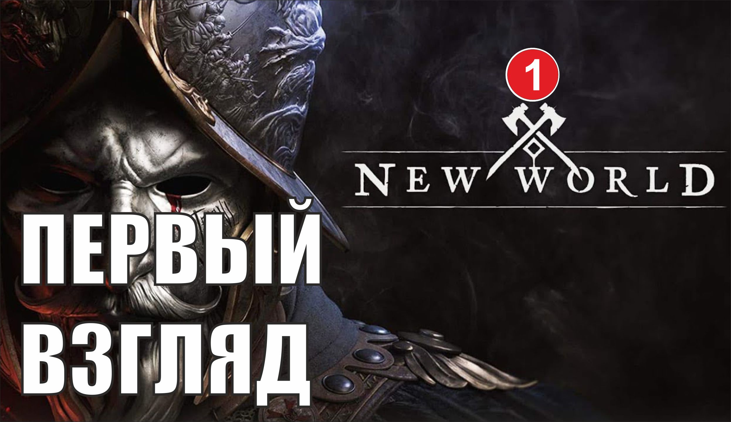 New World - Первый взгляд