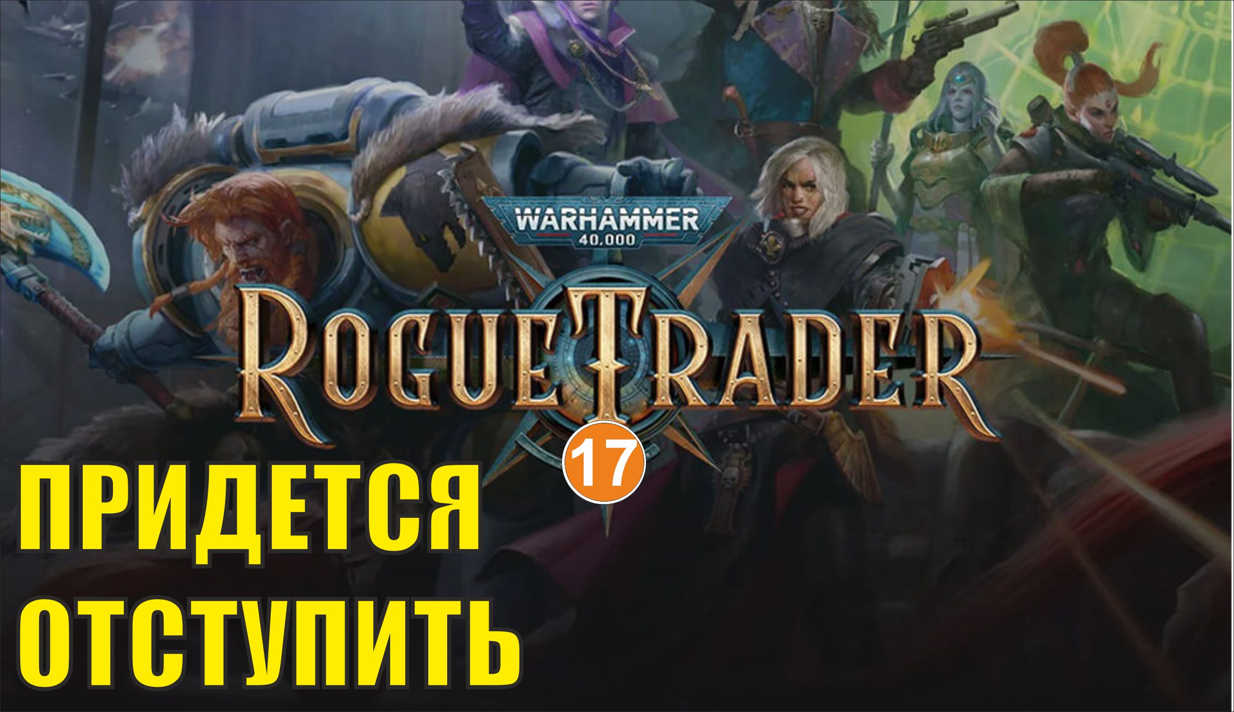 Warhammer 40,000 Rogue Trader - Придется отступить
