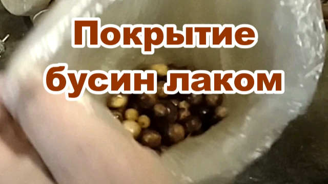 Быстрое покрытие бусин лаком..mp4