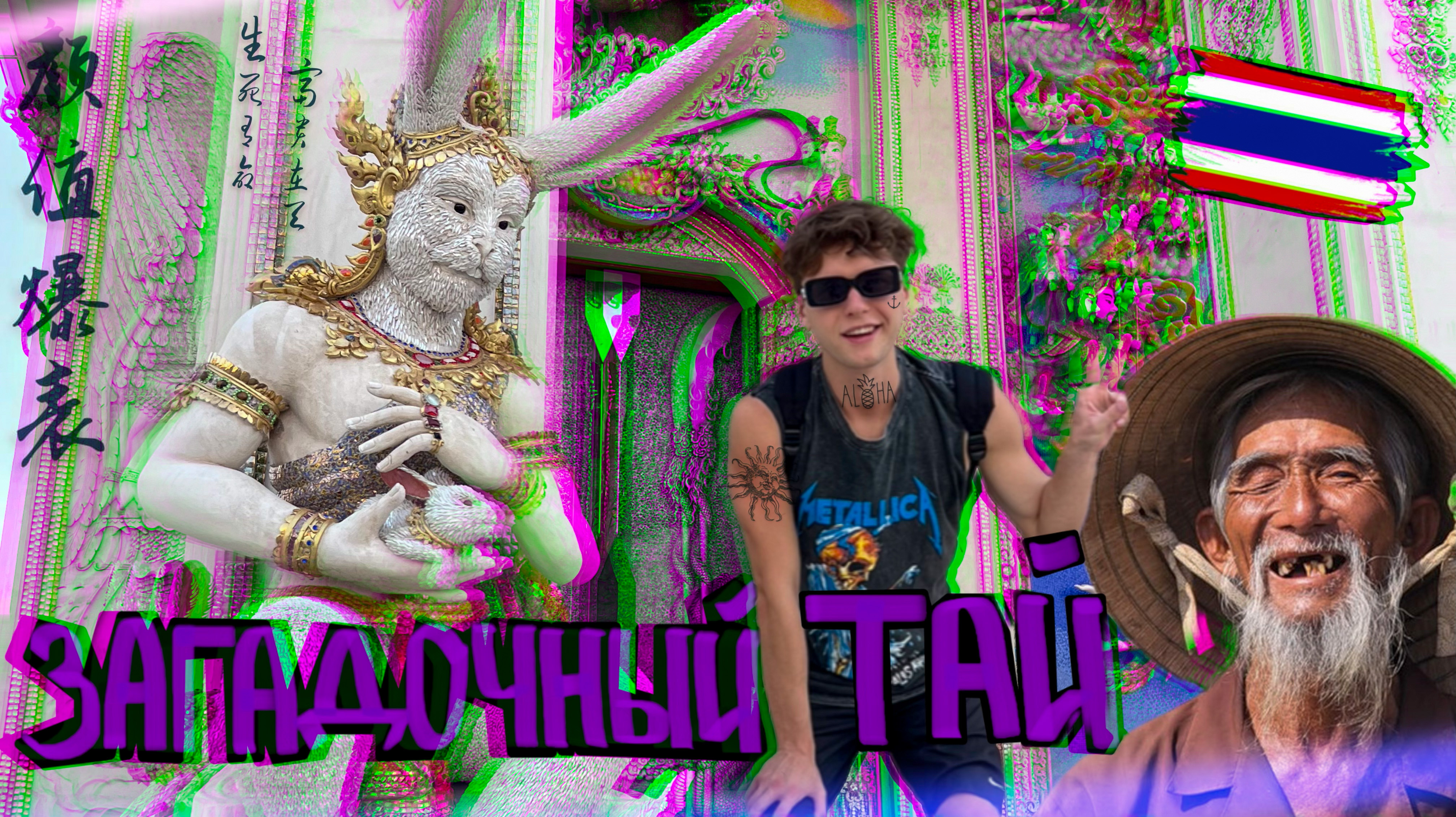 Бангкок не перестаёт удивлять. Кремация с улыбкой. Храм Супермена и Роналдо.