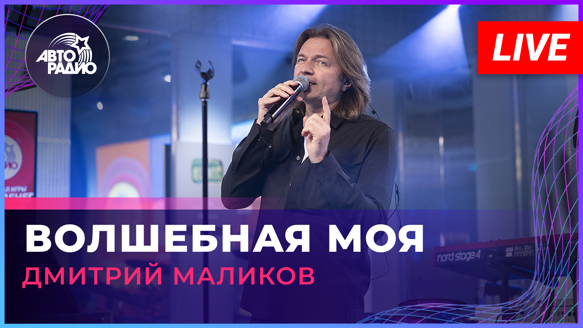 Дмитрий Маликов - Волшебная Моя (LIVE @ Авторадио)