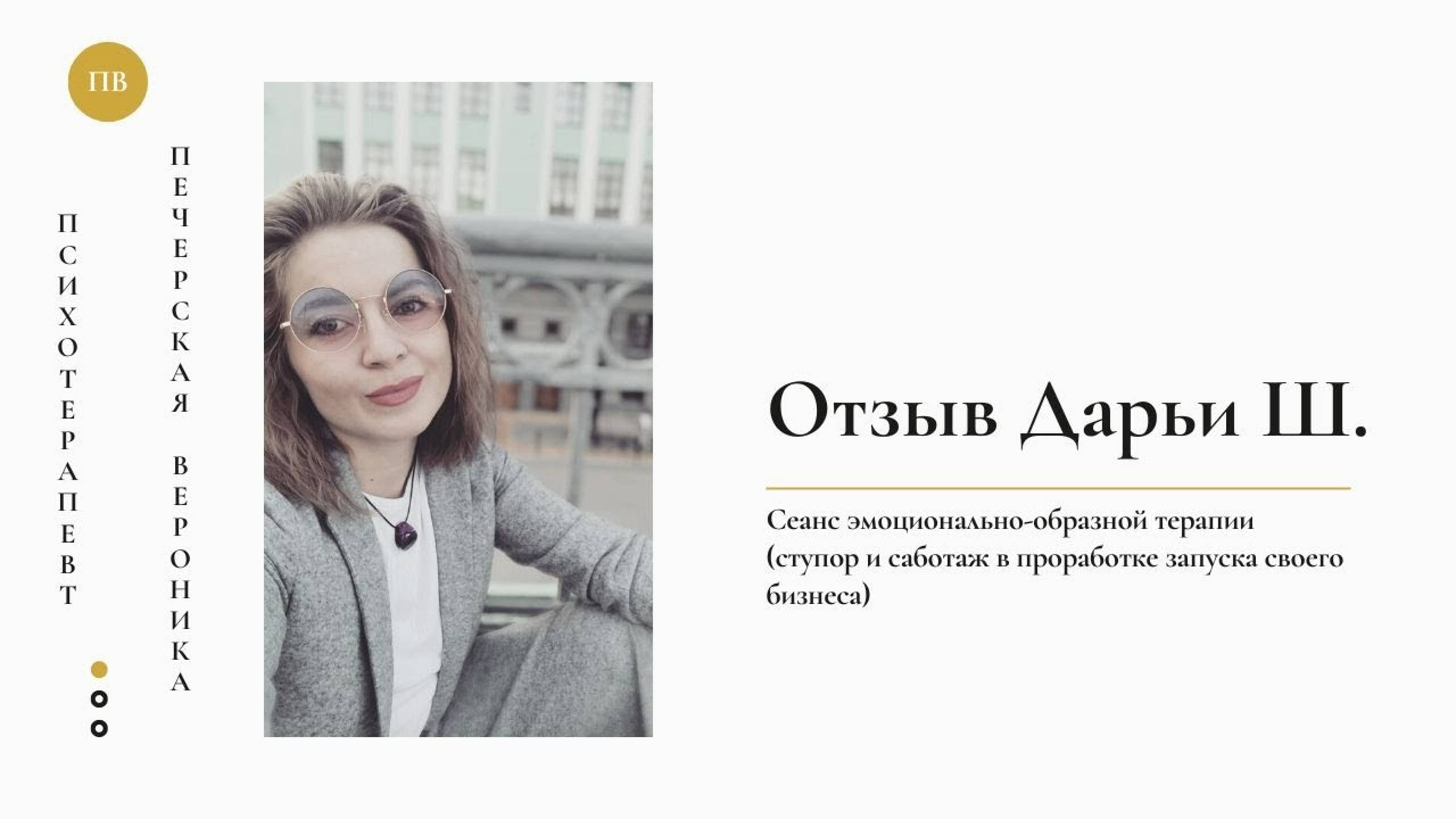 Отзыв Дарьи Ш. на сеанс эмоционально-образной терапии