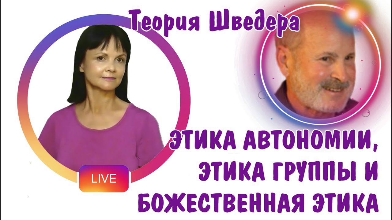 Этика автономии, этика группы и  божественная этика. Теория Шведера