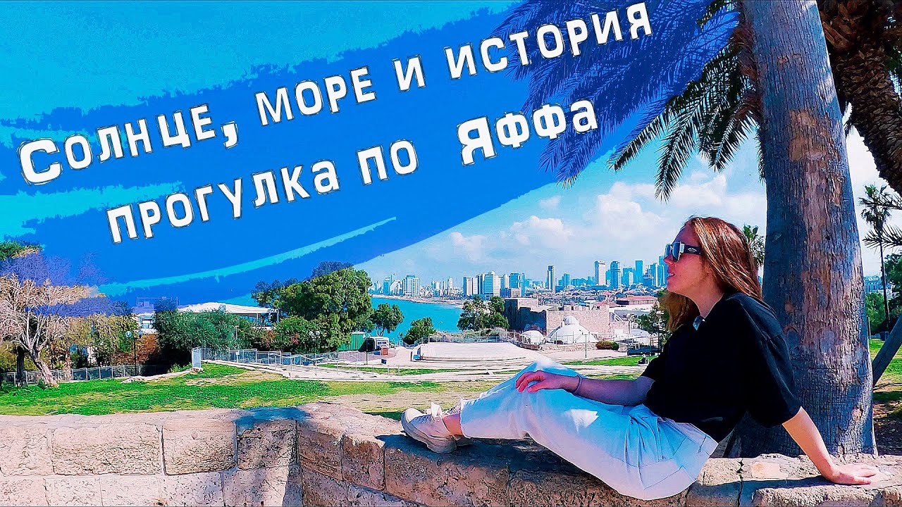 Солнце, море и история - прогулка по  Яффа Израиль