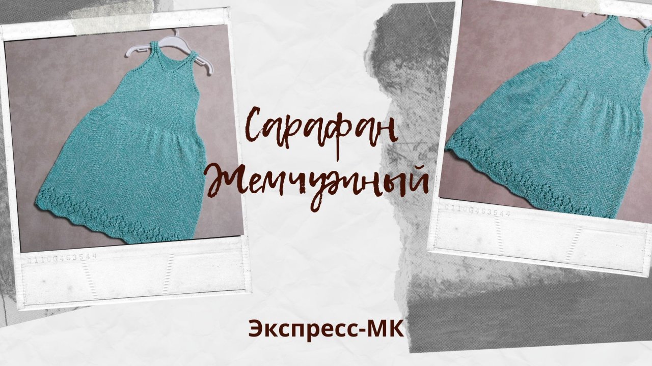 Детский сарафан Жемчужный/ Экспресс-МК/ #вязаниедлядетей