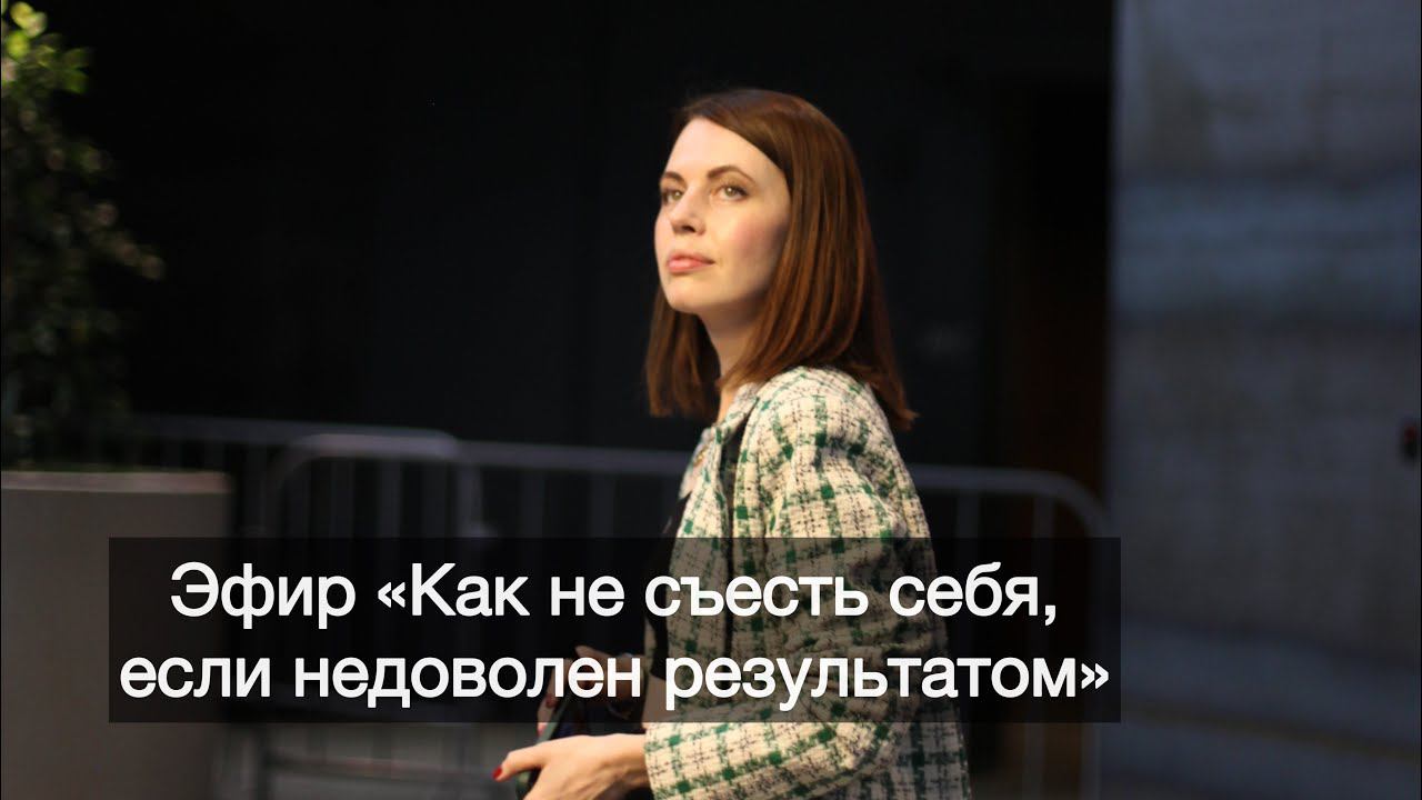 Эфир «Как не съесть себя, если недоволен результатом». Метод Дэвида Колба.