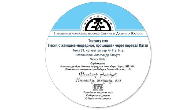 Тэлунгу ехэ. Песня о женщине-медведице, прошедшей через перевал Катэн