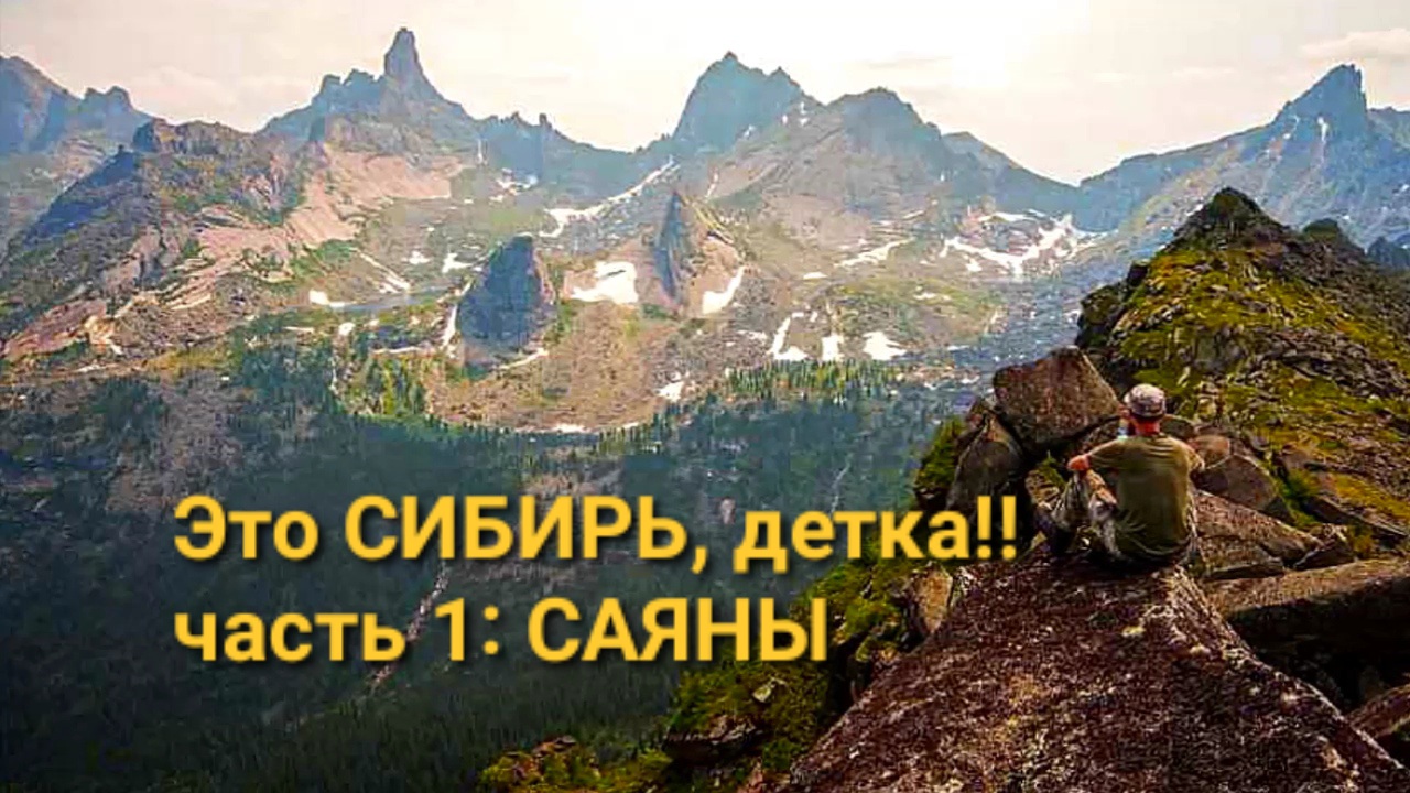САЯНЫ: Парк ЕРГАКИ. Скалы. Горные ОЗЁРА и МЕДВЕДИ. Сибирь ч.1