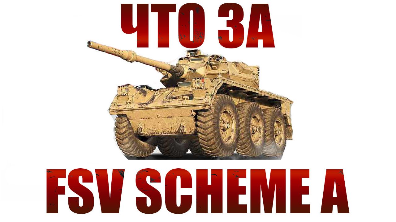 Что за FSV Sch A ★ Мир Танков