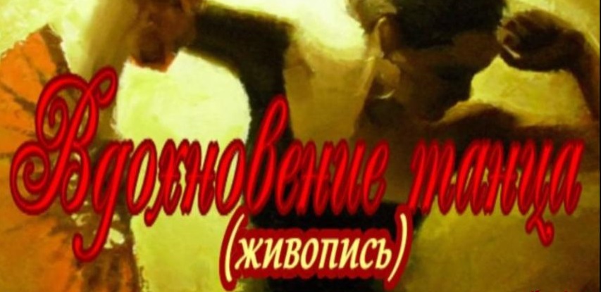 Вдохновение танца Живопись #МеждународныйДеньТанца 29Апреля