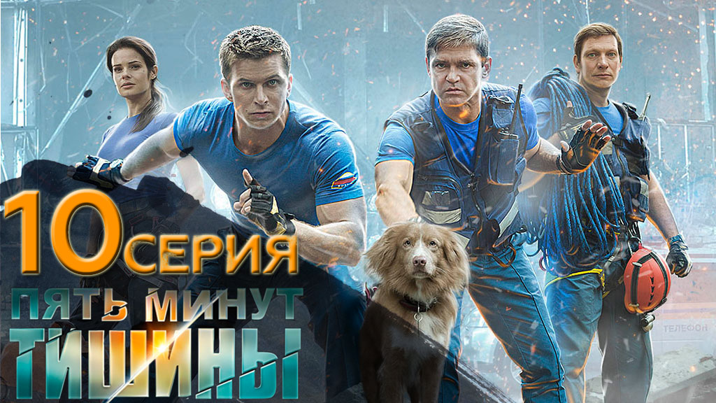 «Пять минут тишины». 1 сезон. 10 серия