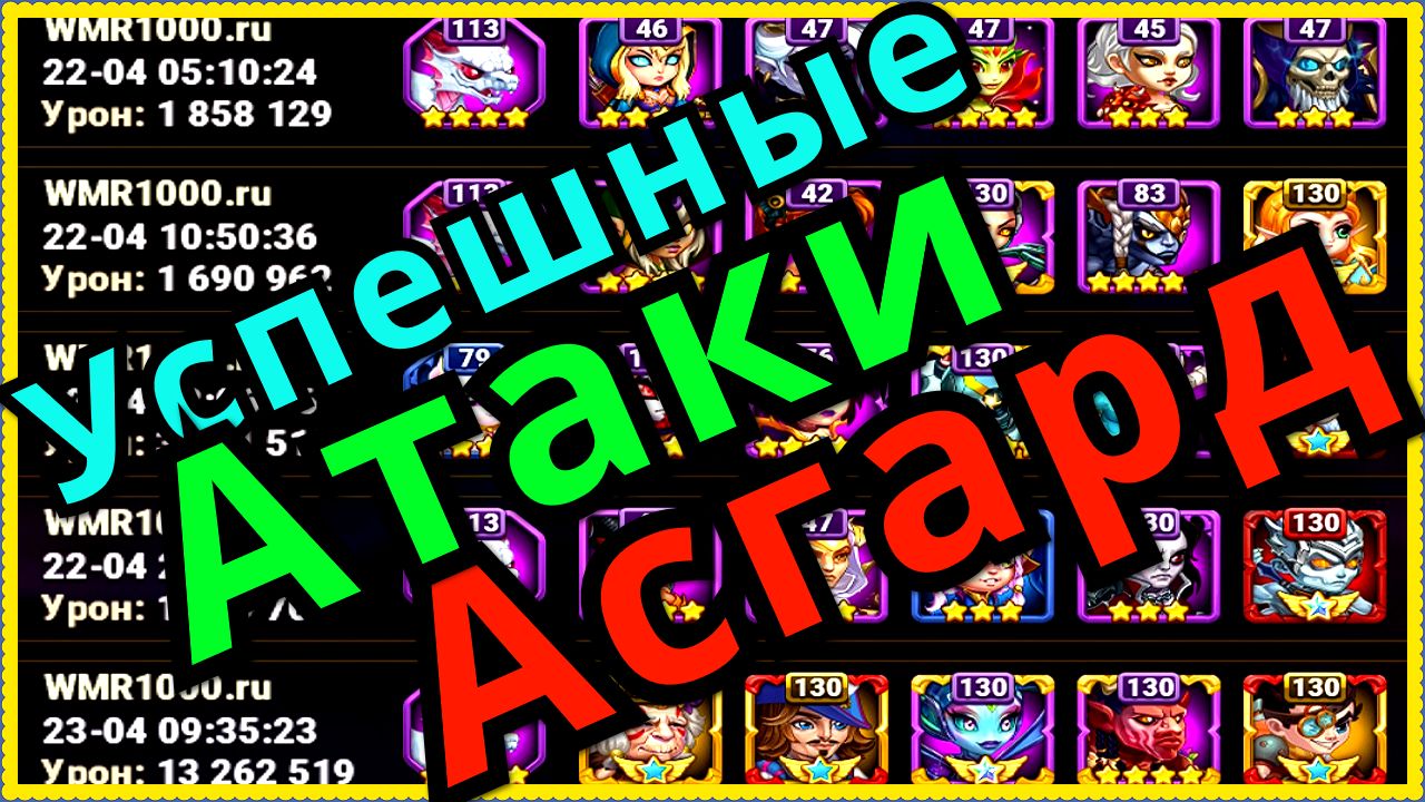 Хроники Хаоса  Асгард, какими пачками играю в Асгарде на новом сервере, атаки на босса Асгарда