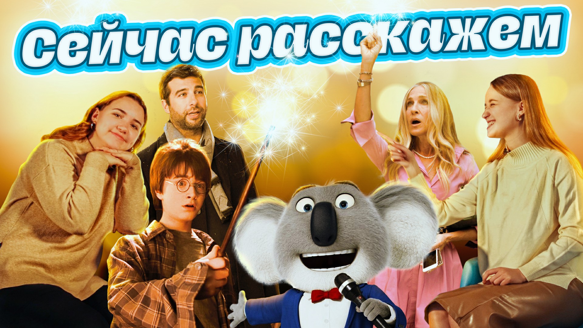 Сейчас расскажем: о легендарном продолжении сериала, предстоящих новинках в кино и любимом Гарри