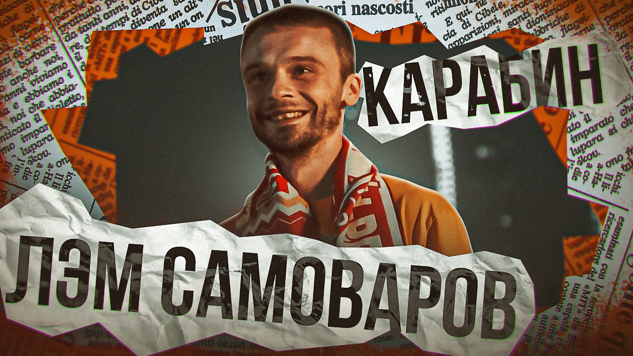 #ЖИВАГО / ЛЭМ САМОВАРОВ / Карабин