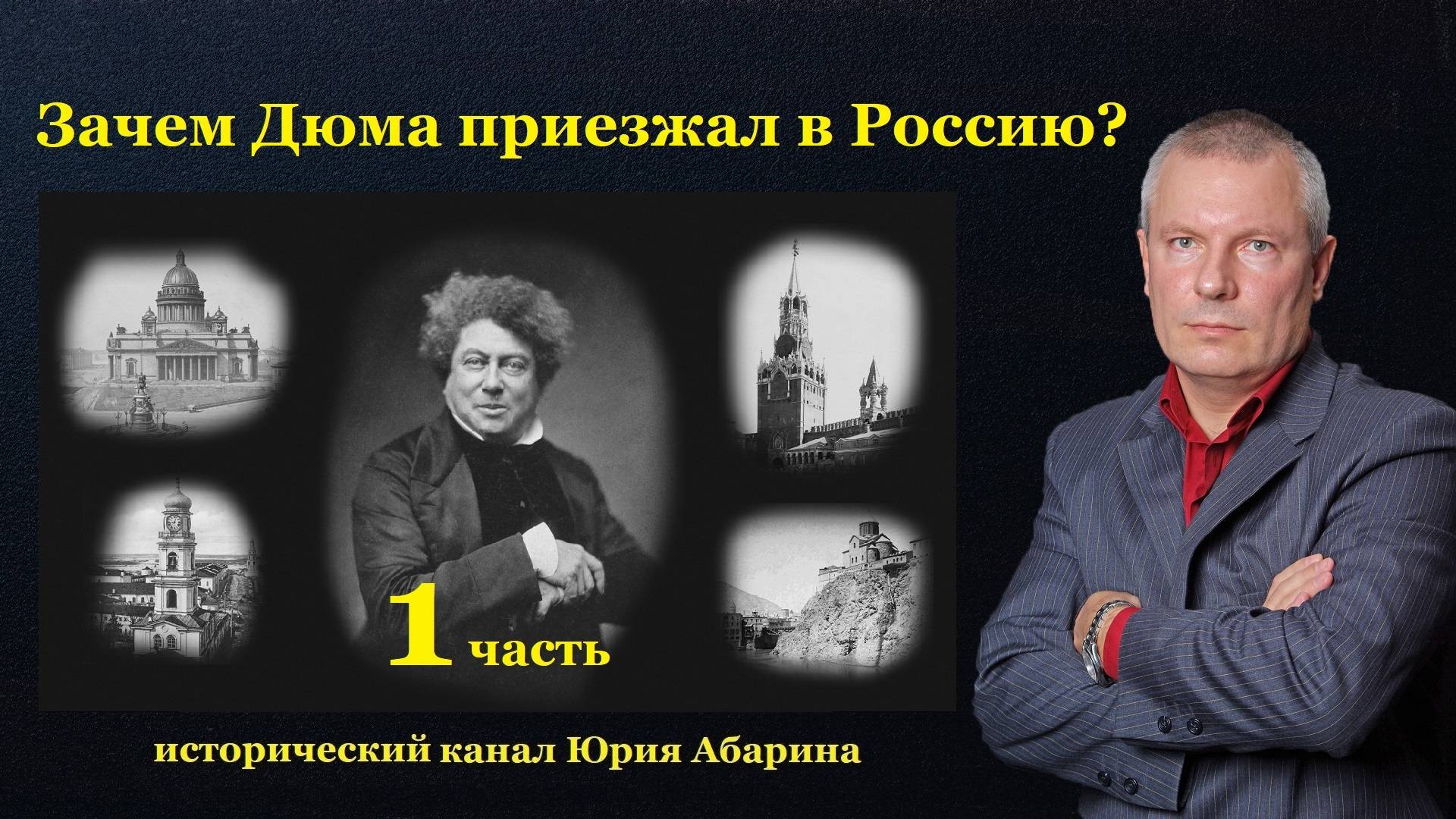 Зачем Дюма приезжал в Россию?   (Часть 1)