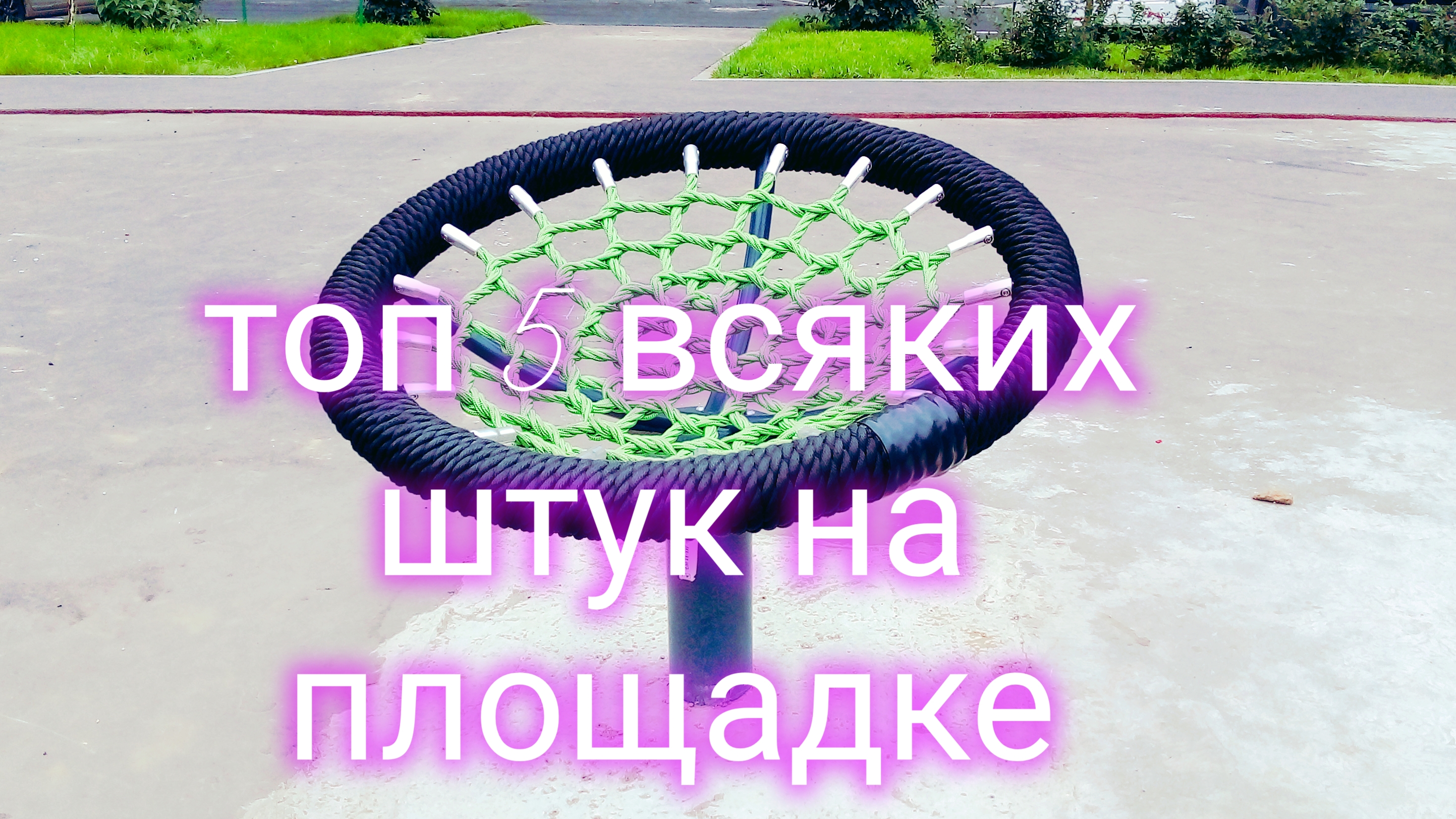 топ 5 всяких штук на площадке