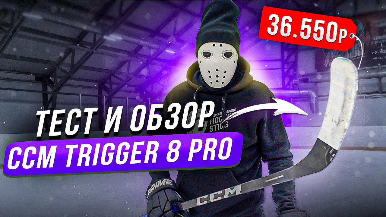 Тест клюшки CCM TRIGGER 8 PRO \ Лучшее что сделал ССM?
