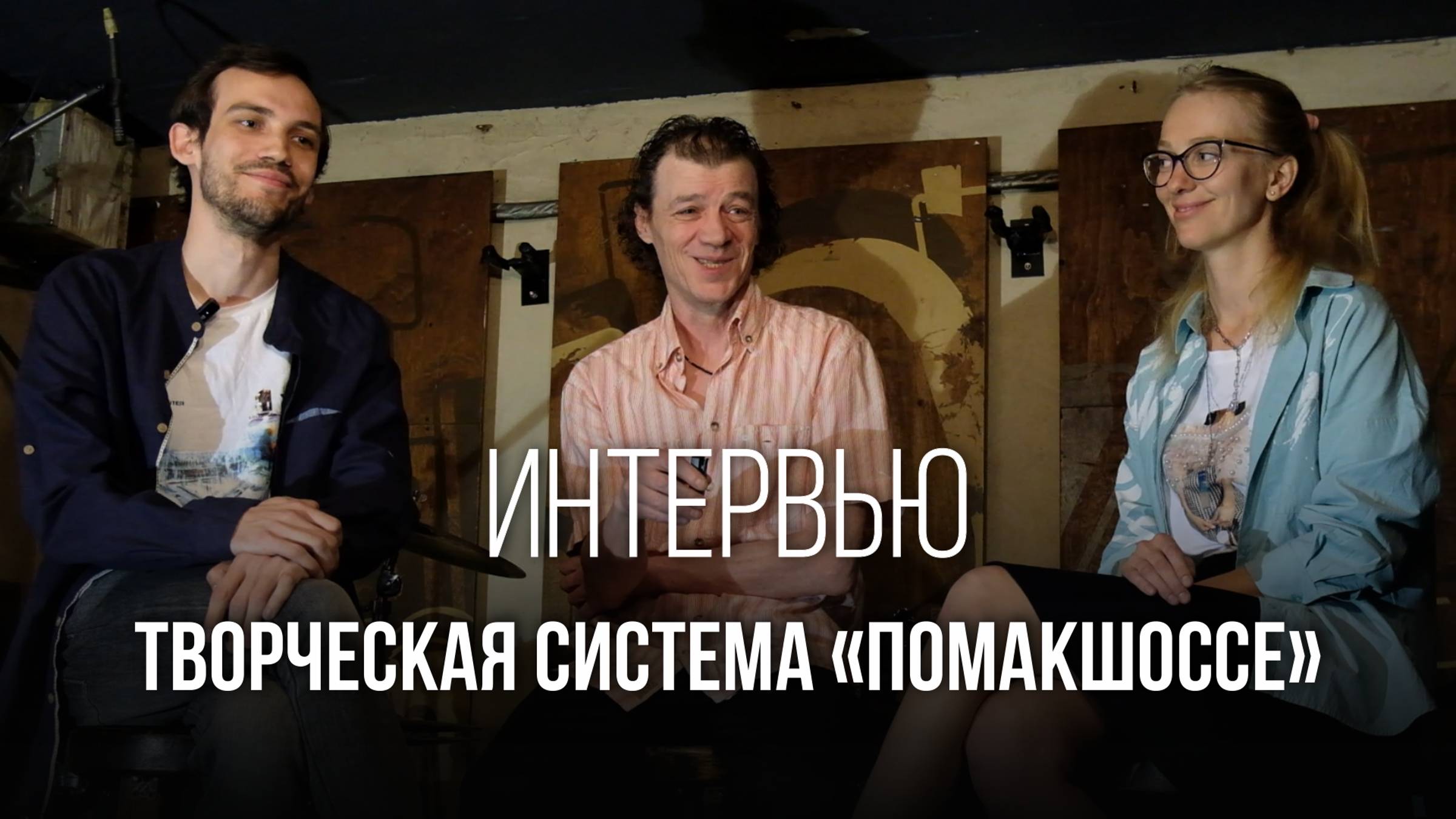 Донецкий рок. ПОМАКШОССЕ | ИНТЕРВЬЮ (2024)