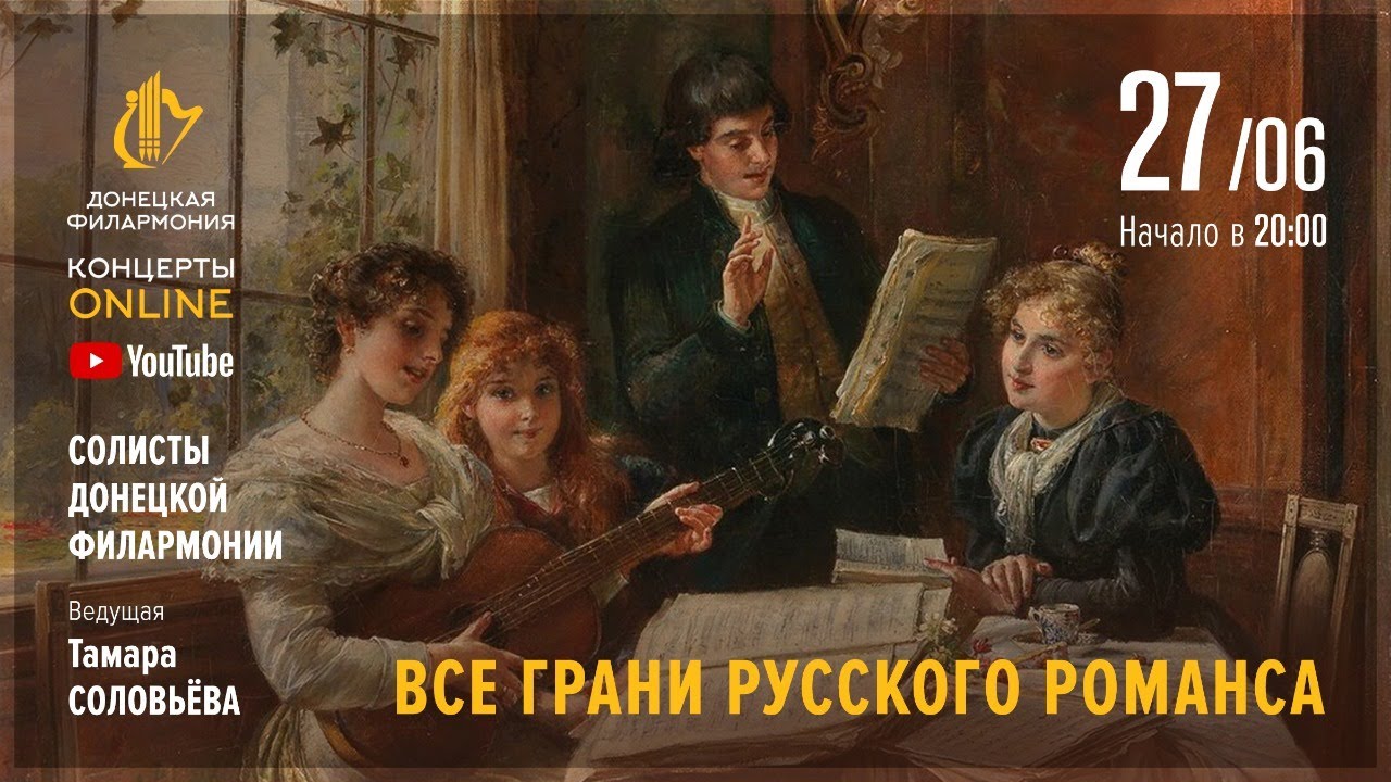 "Все грани русского романса" - Донецкая филармония. Концерты ONLINE. 27.06.20