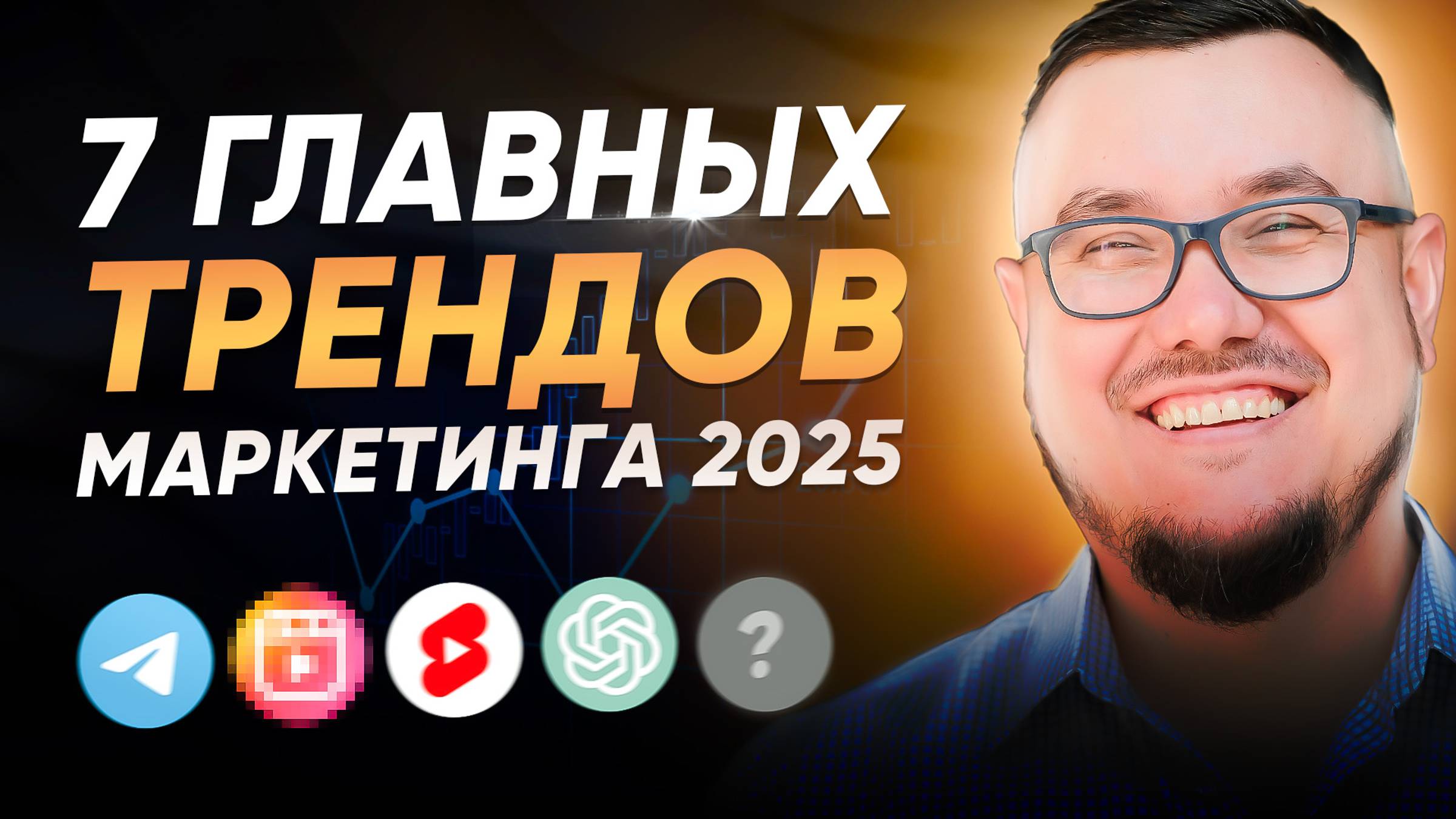 ТОП-7 трендов маркетинга в 2025 году! Узнай, как привлекать клиентов, пока не поздно 🔥